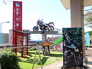 道の駅 大津 1
